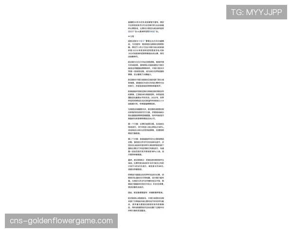 欧足联宣布下赛季起欧冠将微调赛制，小组赛增加两场比赛